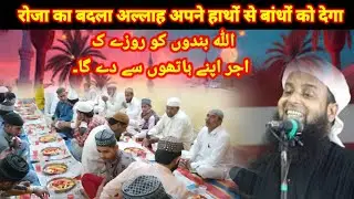 roja ka badala allaah apane haathon se baandhon ko dega molana Sohrab Kalkattawi ka bayan takrir 