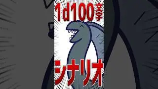 【TRPG】1d100文字のクトゥルフ神話TRPG #trpg #クトゥルフ神話trpg