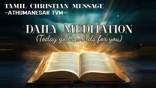 Today bible verse in tamil | minutes with jesus | athumanesar tiruvannamalai | இன்றையவேதவசனம் EP:611