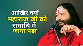 आखिर क्यों महाराज जी को समाधि में जाना पड़ा #Djjs #Satsang 