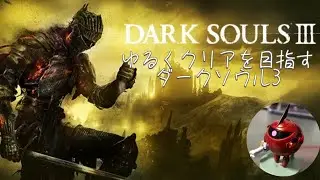 【DARK SOULS 3】ゆるくクリアを目指すダークソウル3 part 7 #darksouls3