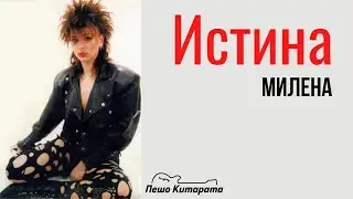 Истина (Милена) | Урок по Китара 🎸