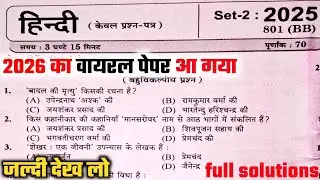Class 10 Hindi Viral Question Paper 2026 | सम्पूर्ण हल | Board Exam 2026