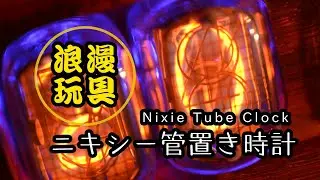 浪漫玩具 ニキシー管置き時計 [Nixie Tube Clock]