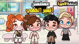 مسلسل السر الخفي الحلقة3 و الأخيرة| كشف السر😶‍🌫️|افاتار ورلد| Avatar World