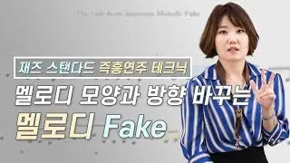 [Eng] 색소폰 즉흥연주 방법 | 멜로디 모양과 방향 바꾸는 멜로디 Fake, The girl from Ipanema - 색소폰 배우기