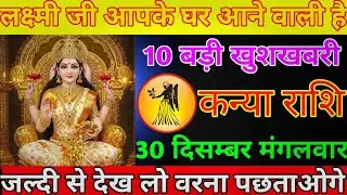 कन्या राशि 30 दिसम्बर मंगलवार लक्ष्मी जी आपके घर आने वाली हैं/kanya rashi 