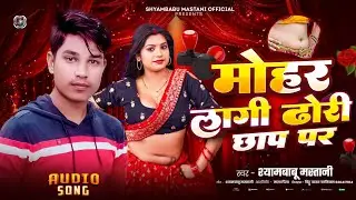 मोहर लागी ढोरी छाप पर || Shyambabu Mastani || Mohar Lagi Dhori Chhap Par || New Song Bhojpuri