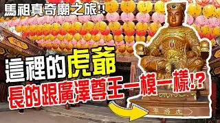 【馬祖的奇廟之旅】EP5 這裡的虎爺..長得跟廣澤尊王一模一樣???夜衝看藍眼淚!!闖入一間不能有龍的廟!!