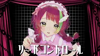 リードコントロール / なるみや covered by 綴