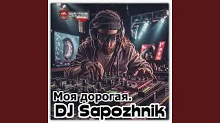 Моя дорогая.