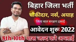 Bihar Jila Bal Sarkshan Bharti 2022 आवेदन शुरू | 8th 10th पास जल्द करे अप्लाई जिले में मिलेगा काम