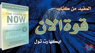 كيف تعيش اللحظة وتتحرر من قيود الماضي والمستقبل؟ | ملهص كتاب قوة الان