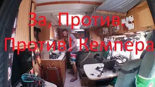 За, Против  Против! Кемпера.