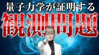《HAPPYちゃん》【有料級】 量子力学の『観測問題』が証明する、細胞レベルの劇的変化とは？《ハッピーちゃん》