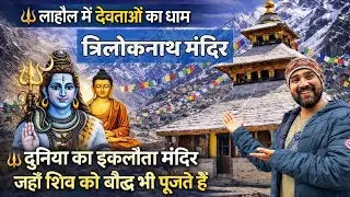 Trilokinath Temple Himachal Pradesh | Trilokinath Temple Lahul Spiti |musafir stories