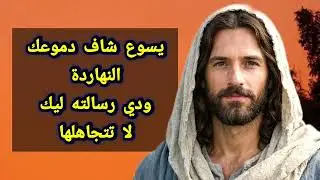 يسوع شاف دموعك النهاردة... ودي رسالته ليك - لا تتجاهلها
