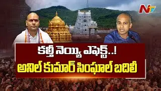 కల్తీ నెయ్యి ఎఫెక్ట్&zwnj;.. అనిల్&zwnj; కుమార్&zwnj; సింఘాల్&zwnj; బదిలీ | TTD EO Anil Kumar Singhal transferred | NTV