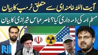 Donald Trump Warning To Ali Khamenei | Responsibility of the Muslim Ummah? | Dr Nasir Abbas Shirazi