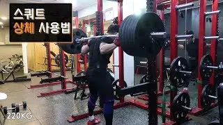 스쿼트 상체 사용법 | 초급자, 중급자, 고급자를 위한 3가지 팁