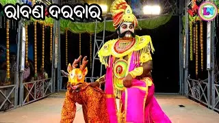 ରାବଣ ଦରବାର / D Patapur Ramayan / Master Bhagaban Dakua / Odia Ramayana Nataka