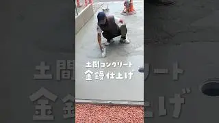土間コンクリート金鏝仕上げ🥇#外構工事 #外構 #株式会社エクセル #東海市 #知多市 #土間コンクリート #駐車場