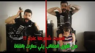 مقلب قص الشعر 😱// من اقوة المقالب يلي عملتا بميرنا🤫 // بكيت كتير يا حرام🥺