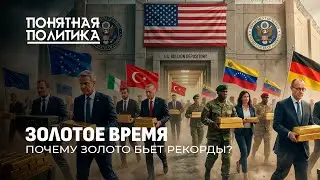 Почему золото бьет рекорды? Где и как оно хранится? Самое богатое место в мире. Понятная политика