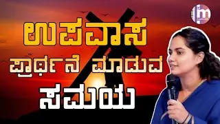 ಇದು ಉಪವಾಸ ಮತ್ತು ಪ್ರಾರ್ಥನೆ ಮಾಡುವ ಸಮಯ Kannada Christian Message By Sis Monika 