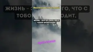 Мысли известных людей | | #shorts #history #quotes #шортс #цитаты #subscribe #video #fun #motivation
