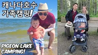 아기와 2박3일 캠핑 / Alberta Pigeon Lake Camping (한글자막 / Eng Sub)