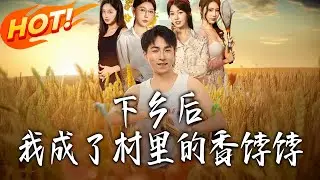 《下鄉後我成了村裏的香餑餑》第1~86集【高清完结合集】丨#盛世短剧 #短剧 #都市 #逆袭 #搞笑 #系统 #修仙 #爱情 #甜宠 #drama #穿越 #重生 #短劇 #玄幻