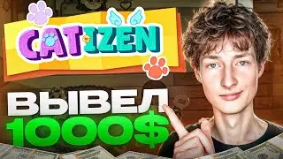 CATIZEN - ВЫВОД ДЕНЕГ - За что НАЧИСЛЯЮТ AIRDROP? Все УСЛОВИЯ [$CATI]