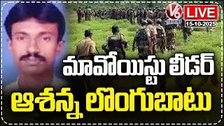 LIVE : Maoist Leader Ashanna Surrenders Tomorrow  | V6 News