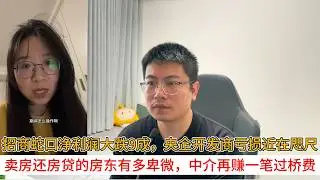 招商蛇口净利润大跌9成，央企开发商亏损近在咫尺；卖房还房贷的房东有多卑微，中介再赚一笔过桥费