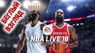 NBA LIVE 18 DEMO [Беглый взгляд]