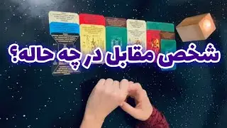 فال تاروت شازی - شخص مقابل در چه حاله؟