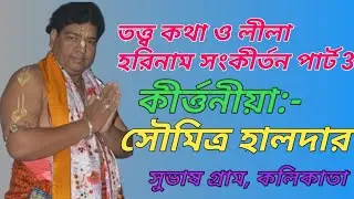 Soumitra Haldar Stage Kirtan//Theory Talk and Kirtan Song//NJ KIRTAN JAGAT//SOUMITRA HALDAR KIRTAN