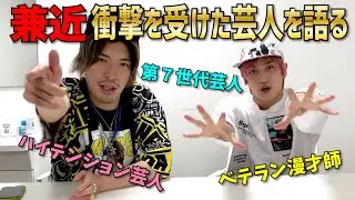 【初告白】兼近が衝撃を受けた芸人３組を語る！予想外の名前が⁉︎
