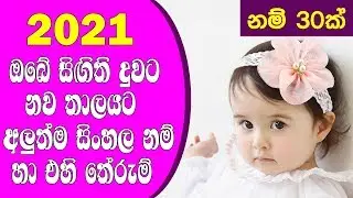 2020 Latest Sinhala Baby Girl names with Meaning – Babata Namak Sinnhala Theruma samaga