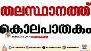 കരമനയിൽ യുവാവിനെ കുത്തിക്കൊലപ്പെടുത്തി, പ്രതിക്കായി തെരച്ചിൽ തുടരുന്നു |Karamana