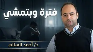 فترة وبتمشي وانت قوي وكله إن شاء الله في ميزان حسناتك 💐 #دكتور #طبيب #طبيب_نفسي #اكتئاب #الذهان 