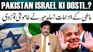 Who is trying to bring Pakistan & Israel closer? - Hamid Mir opens about Past Allegations