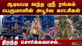 திறந்த சொர்க்கவாசல்.. ஆடியபடி வந்த ஸ்ரீ ரங்கம் பெருமாளின் அபூர்வ காட்சிகள்..   | vaikunda yegathasi
