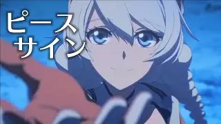 【MAD】ピースサイン × 崩壊3rd