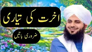Akhirat Ki Tayyari Zaroori Hai | Dil Ko Hila Dene Wali Islami Naseehat