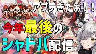アプデ来たね！今年最後のシャドバ配信ですまた来年もバトルシャドーバース！！！【#シャドバWB/Shadowverse: Worlds Beyond】