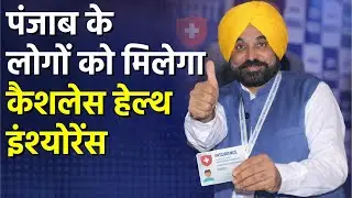 Punjab News: पंजाब के लोगों को मिलेगा कैशलेस Health insurance | Bhagwant Mann