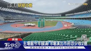 世運主場館今年再白用？收費標準未公布 先擱置4759萬元｜TVBS新聞 @TVBSNEWS01