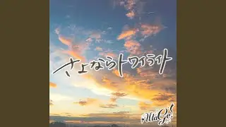 さよならトワイライト